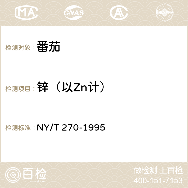 锌（以Zn计） 绿色食品 番茄 NY/T 270-1995 4.3(GB 5009.14-2017)