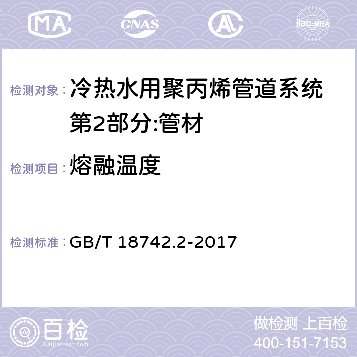 熔融温度 冷热水用聚丙烯管道系统 第2部分:管材 GB/T 18742.2-2017 8.6