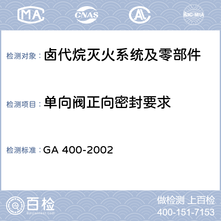 单向阀正向密封要求 《气体灭火系统及零部件性能要求和试验方法》 GA 400-2002 5.7.5