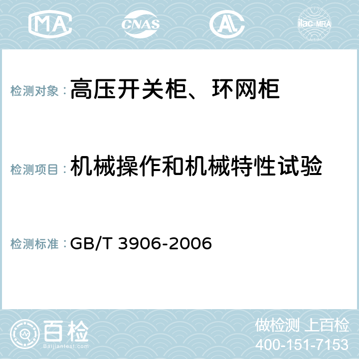 机械操作和机械特性试验 3.6kV~40.5kV交流金属封闭开关设备和控制设备 GB/T 3906-2006 6.102