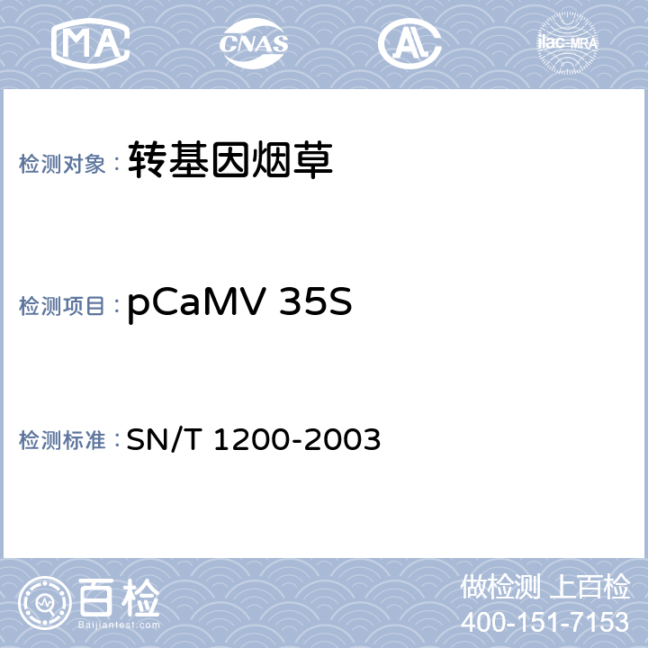 pCaMV 35S 烟草中转基因成分定性PCR检测方法 SN/T 1200-2003