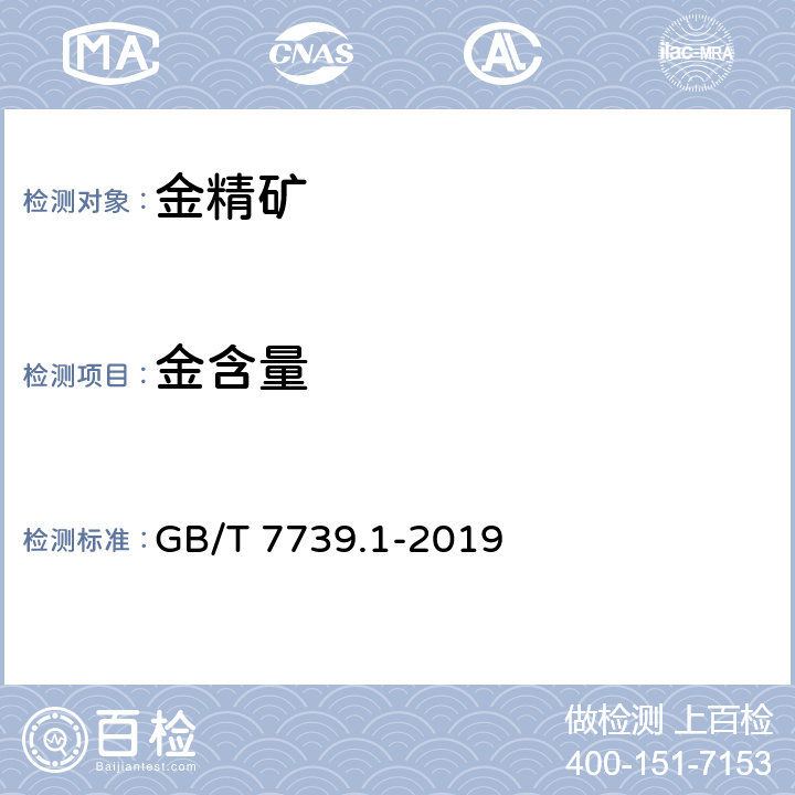 金含量 金精矿化学分析方法 第1部分：金量和银量的测定 GB/T 7739.1-2019 2 方法1