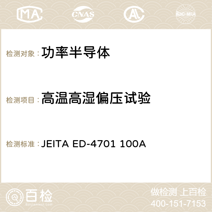 高温高湿偏压试验 半导体器件的环境和耐久性测试方法 JEITA ED-4701 100A 附录102A