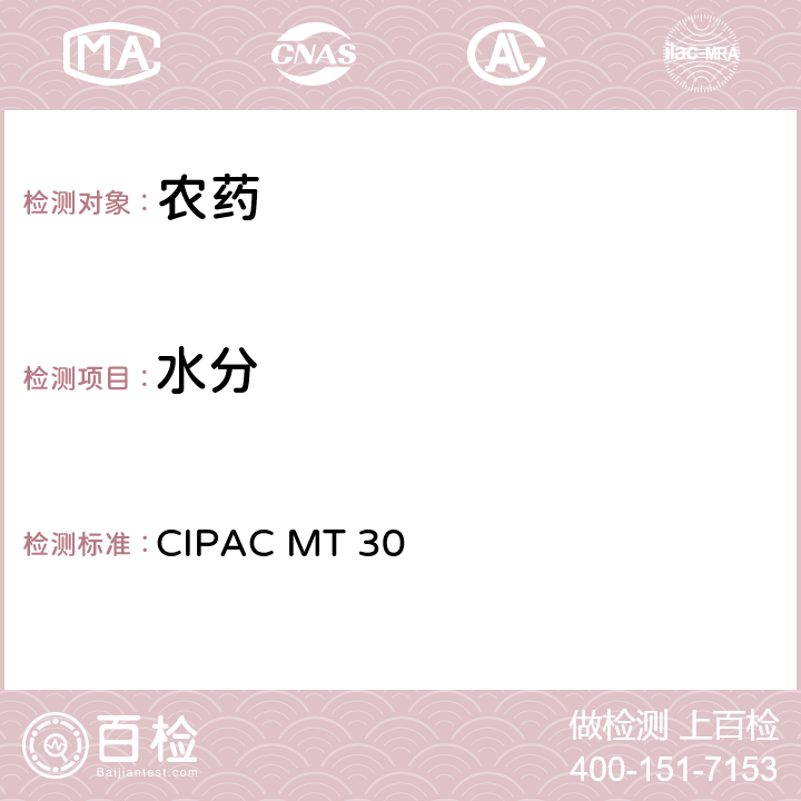 水分 水分测定 CIPAC MT 30 MT30.1,MT30.2