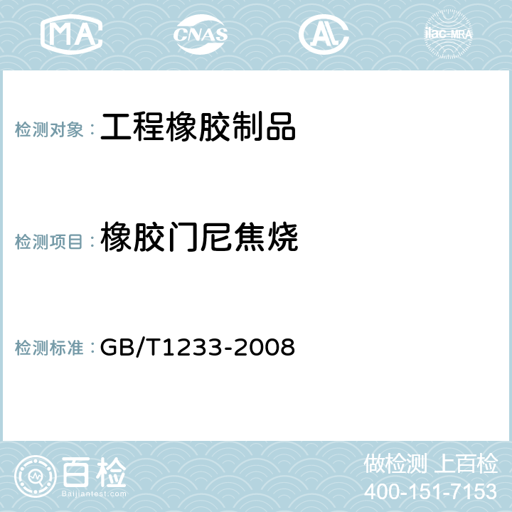 橡胶门尼焦烧 橡胶胶料初期硫化特性的测定（用门尼粘度计） GB/T1233-2008