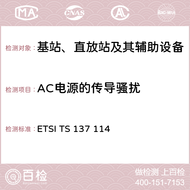 AC电源的传导骚扰 ETSI TS 137 114 通用移动通信系统（UMTS）；LTE；有源天线系统（AAS）基站（BS）电磁兼容性（EMC）  8.4