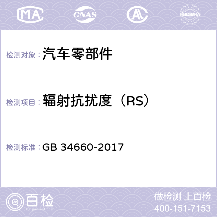 辐射抗扰度（RS） 道路车辆 电磁兼容要求和试验方法 GB 34660-2017 5.7