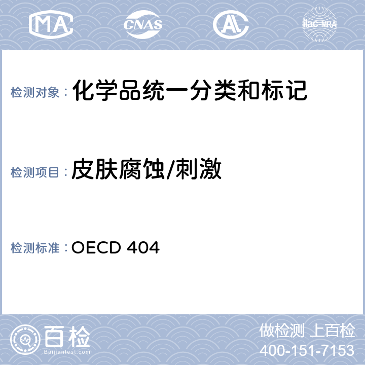 皮肤腐蚀/刺激 OECD 404 急性皮肤刺激性/腐蚀性试验 