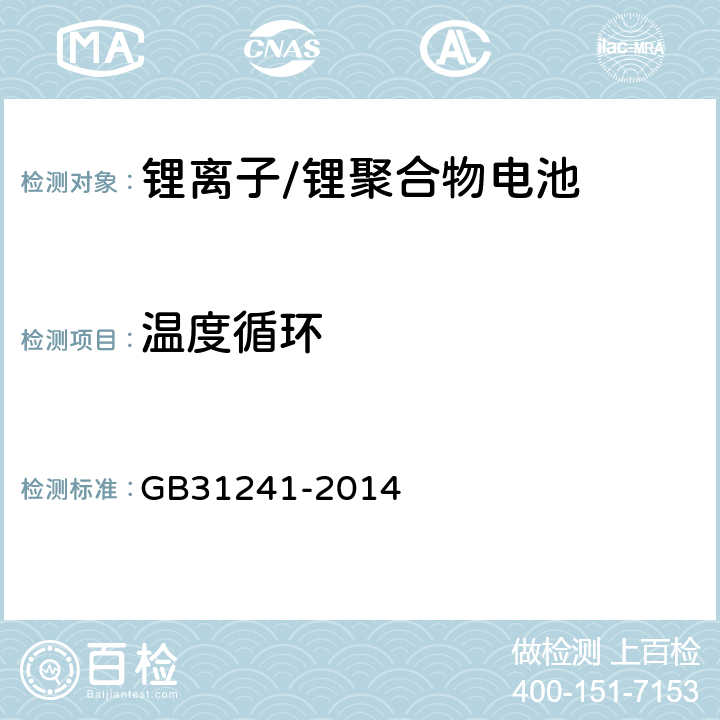 温度循环 便携式电子产品用锂离子电池和电池组安全要求 GB31241-2014 7.2