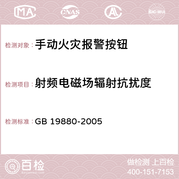 射频电磁场辐射抗扰度 《手动火灾报警按钮》 GB 19880-2005 4.18