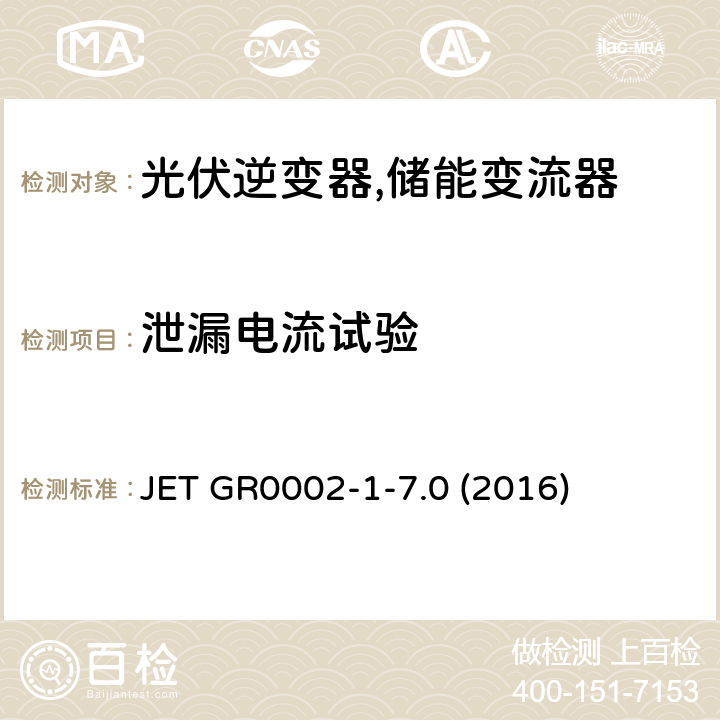 泄漏电流试验 用于小型分散型发电系统的并网连接保护装置的试验方法通则 (日本) JET GR0002-1-7.0 (2016) 4.5