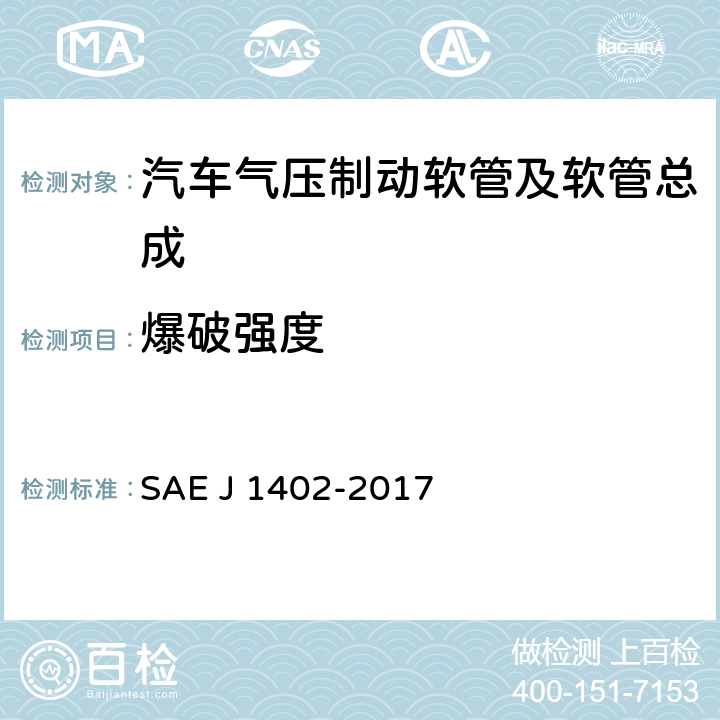 爆破强度 汽车气压制动软管及软管总成 SAE J 1402-2017 7.1.3