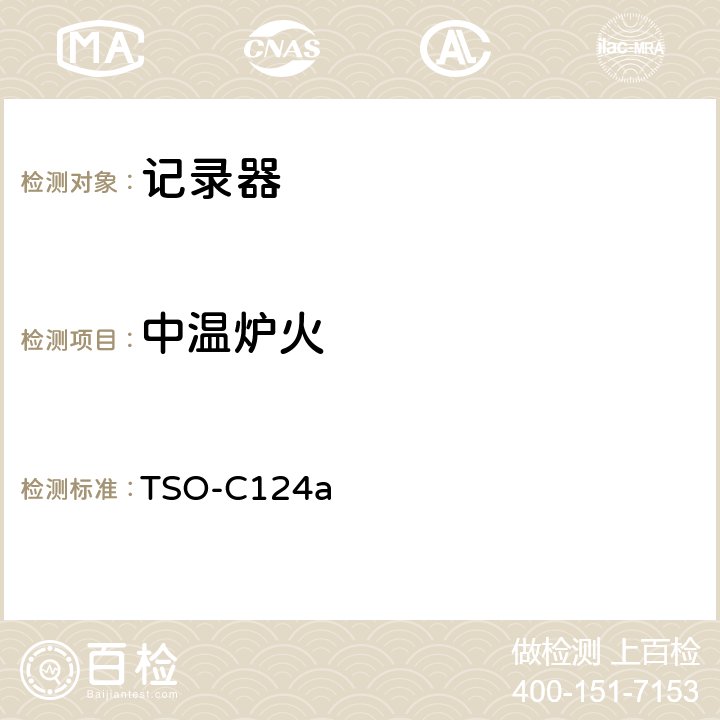 中温炉火 TSO-C124a 飞行数据记录器系统（防坠毁幸存试验）  (2)