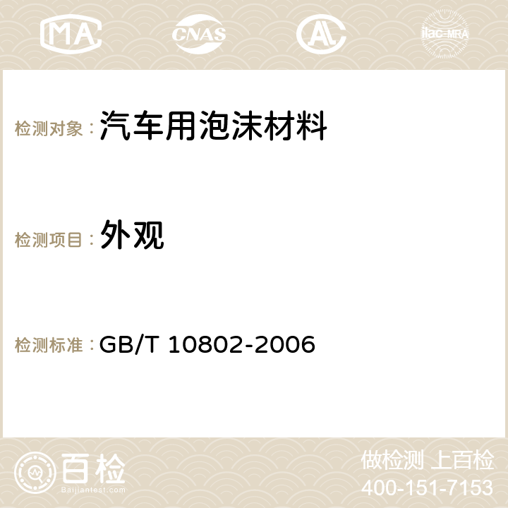 外观 通用软质聚醚型聚氨酯泡沫塑料 GB/T 10802-2006 5.3