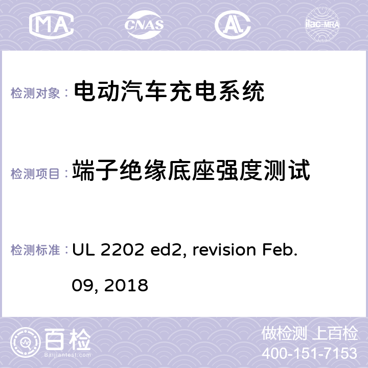 端子绝缘底座强度测试 电动汽车充电系统 UL 2202 ed2, revision Feb. 09, 2018 cl.59