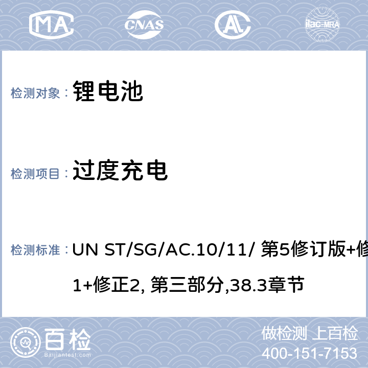 过度充电 关于危险货物运输的建议书 试验和标准手册 UN ST/SG/AC.10/11/ 第5修订版+修正1+修正2, 第三部分,38.3章节 38.3.4.7