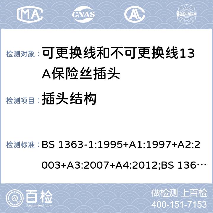 插头结构 转换器及连接装置-第1部分：可更换线和不可更换线13A保险丝插头的要求 BS 1363-1:1995+A1:1997+A2:2003+A3:2007+A4:2012;BS 1363-1:2016;GSO BS 1363-1:2009;SS 145-1:2010;MS 589-1:2011;CS 0052-1:2006 cl.12