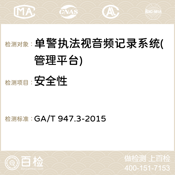 安全性 《单警执法视音频记录系统 第3部分：管理平台》 GA/T 947.3-2015 7.7