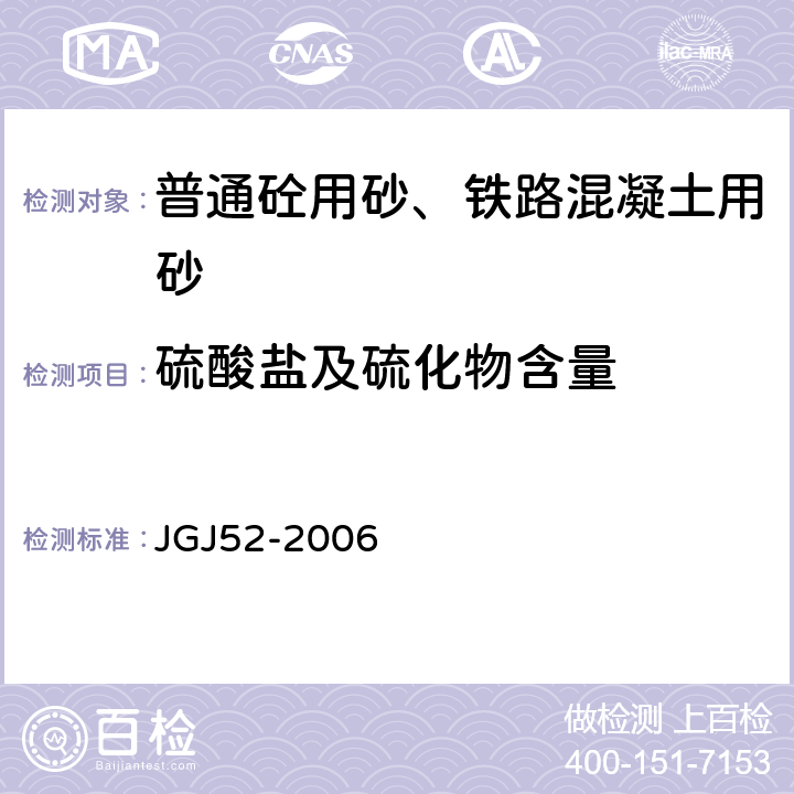 硫酸盐及硫化物含量 普通混凝土用砂、石质量及检验方法 JGJ52-2006 6.17