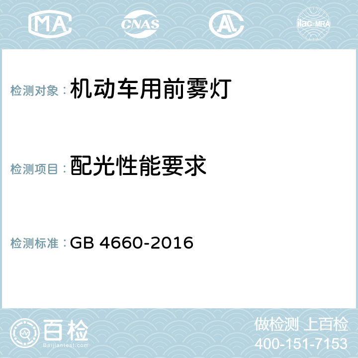 配光性能要求 《机动车用前雾灯配光性能》 GB 4660-2016 5.9，6