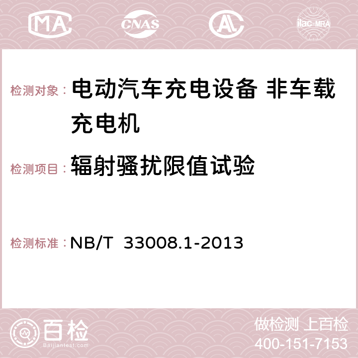 辐射骚扰限值试验 电动汽车充电设备检验试验规范第一部分：非车载充电机 NB/T 33008.1-2013 5.19.1