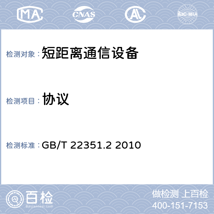 协议 识别卡 无触点的集成电路卡 邻近式卡 第2部分 GB/T 22351.2 2010 全部参数/GB/T 22351.2-2010