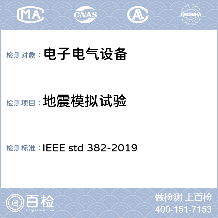 地震模拟试验 对核电站用有安全功能的电动阀组驱动器的鉴定 IEEE std 382-2019 16