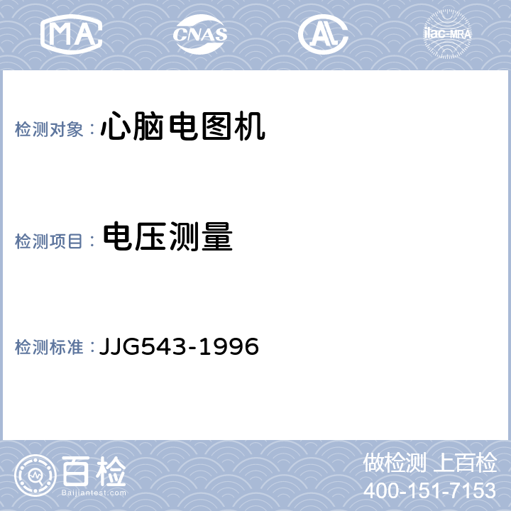 电压测量 心脑电图机 JJG543-1996 2