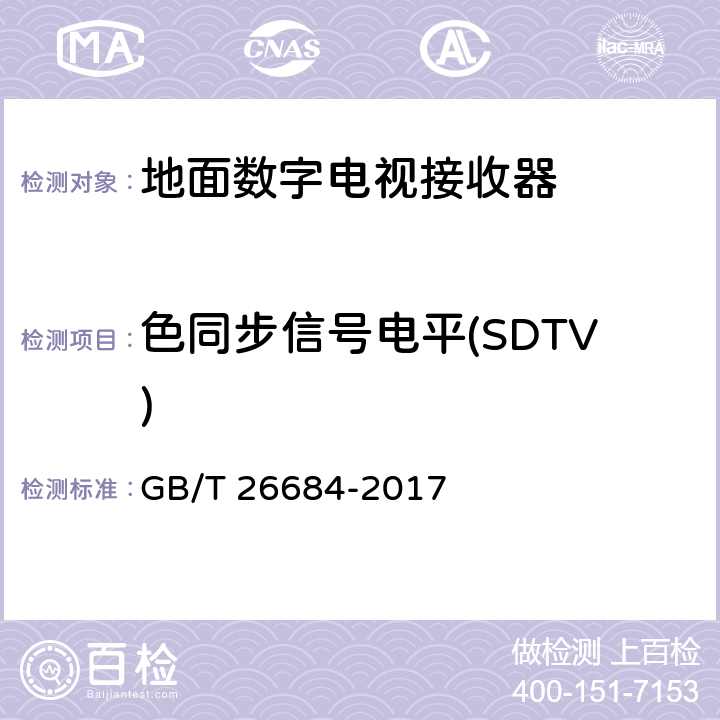 色同步信号电平(SDTV) GB/T 26684-2017 地面数字电视接收器测量方法
