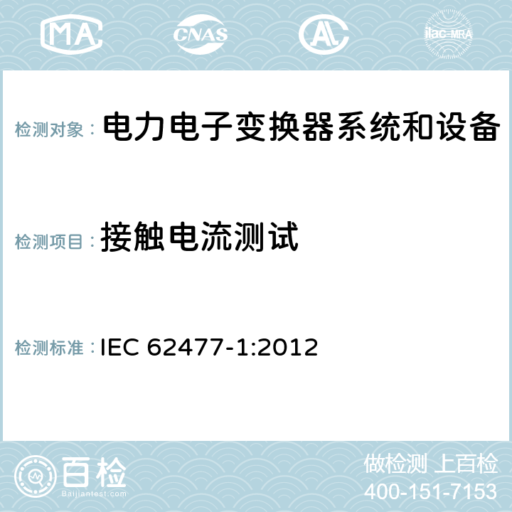 接触电流测试 电力电子变换器系统和设备的安全要求 第1部分:通则 IEC 62477-1:2012 4.4.4.3.3