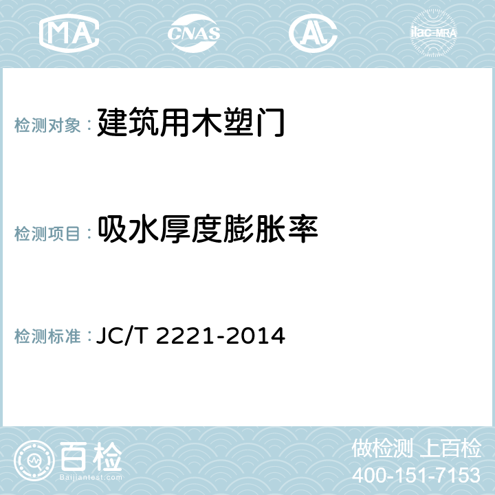 吸水厚度膨胀率 建筑用木塑门 JC/T 2221-2014 5.3.5