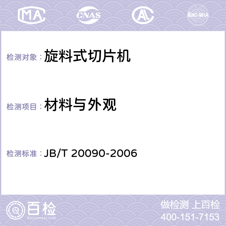 材料与外观 旋料式切片机 JB/T 20090-2006 5.1.1
