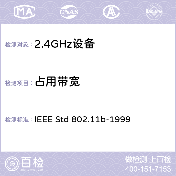 占用带宽 IEEE标准一系统间远程通信和信息交换局域网和城域网-专用要求第11部分无线局域网媒体访问控制MAC和物理层规范:24GHZ频段的高速物理层扩展 IEEE STD 802.11B-1999 信息技术用IEEE标准一系统间远程通信和信息交换局域网和城域网—专用要求第11部分无线局域网媒体访问控制(MAC)和物理层规范:2,4GHz频段的高速物理层扩展 IEEE Std 802.11b-1999 18.4.7.2