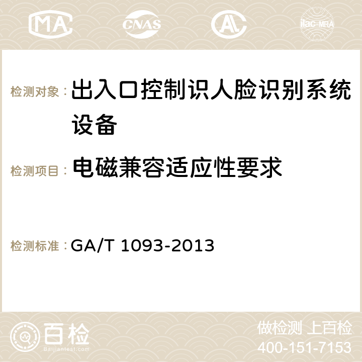 电磁兼容适应性要求 GA/T 1093-2013 出入口控制人脸识别系统技术要求