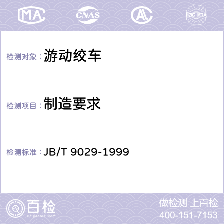 制造要求 JB/T 9029-1999 JYD-3型游动绞车
