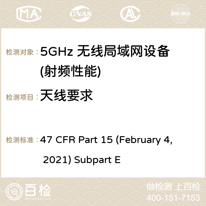 天线要求 U-NII 设备工作在频率5.15-5.35 GHz, 5.47-5.725 GHz and 5.725-5.85 GHz 47 CFR Part 15 (February 4, 2021) Subpart E
