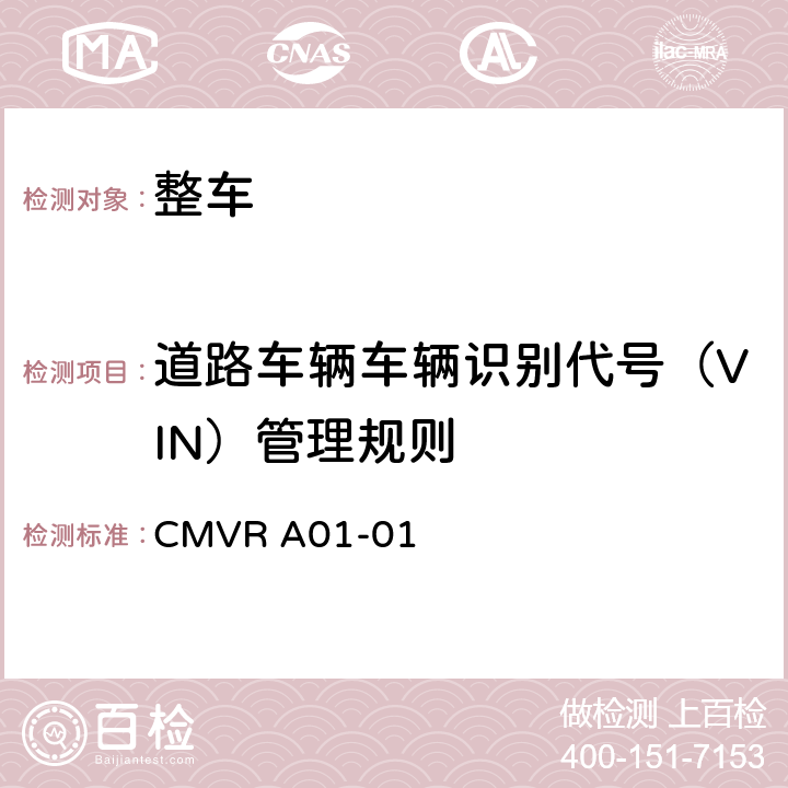 道路车辆车辆识别代号（VIN）管理规则 CMVR A01-01  