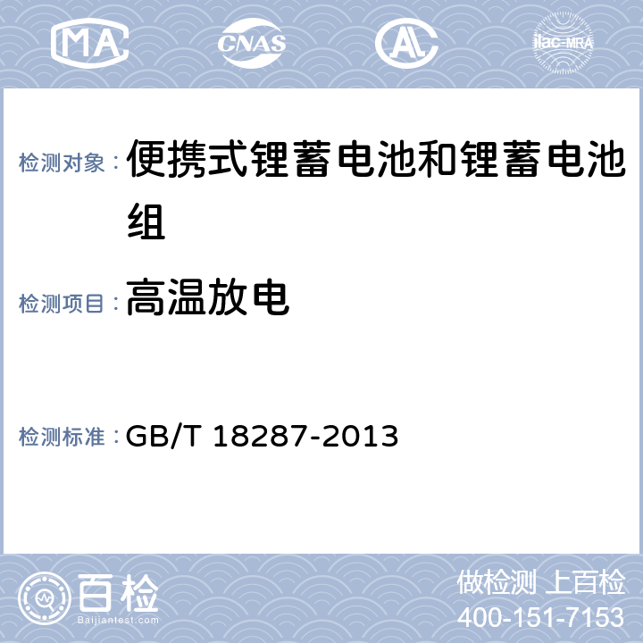 高温放电 蜂窝电话用锂离子电池总规范 GB/T 18287-2013 4.2.3