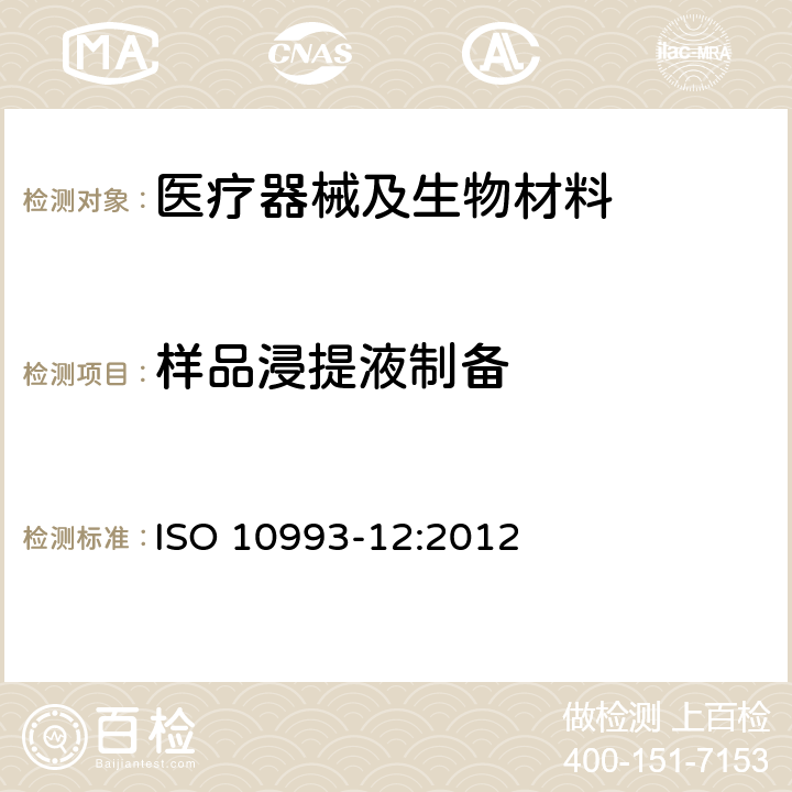 样品浸提液制备 医疗器械的生物学评价 第12部分:样品制备和参照材料 ISO 10993-12:2012 条款10