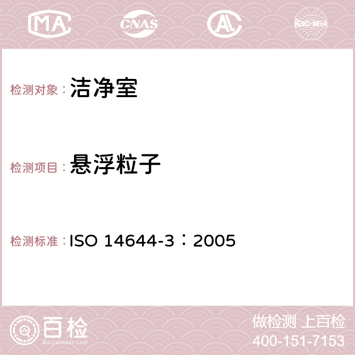 悬浮粒子 《洁净室及相关受控环境 第3部分 检验方法》 ISO 14644-3：2005 附录B.1