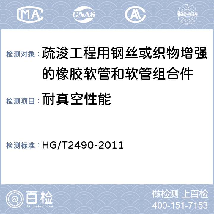 耐真空性能 疏浚工程用钢丝或织物增强的橡胶软管和软管组合件 规范 HG/T2490-2011