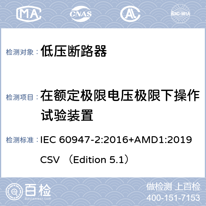 在额定极限电压极限下操作试验装置 低压开关设备和控制设备 第2部分 断路器 IEC 60947-2:2016+AMD1:2019 CSV （Edition 5.1） B.8.4