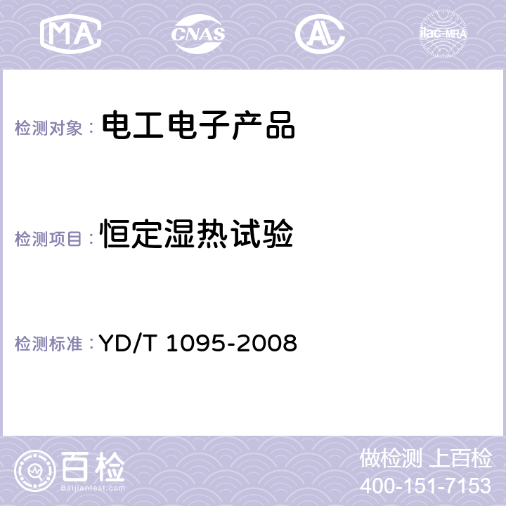 恒定湿热试验 通信用不间断电源-UPS YD/T 1095-2008 5.30.5