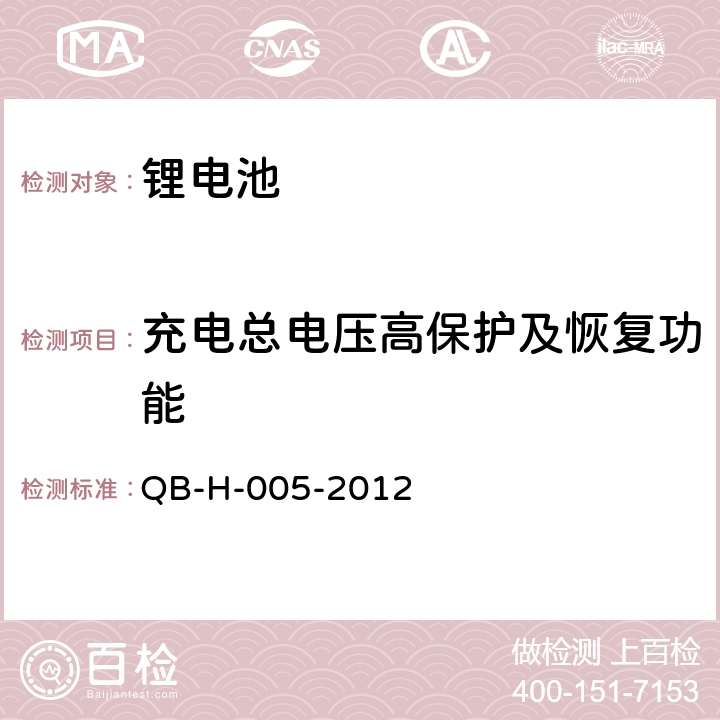 充电总电压高保护及恢复功能 通信基站用磷酸铁锂电池 QB-H-005-2012 6.16.2