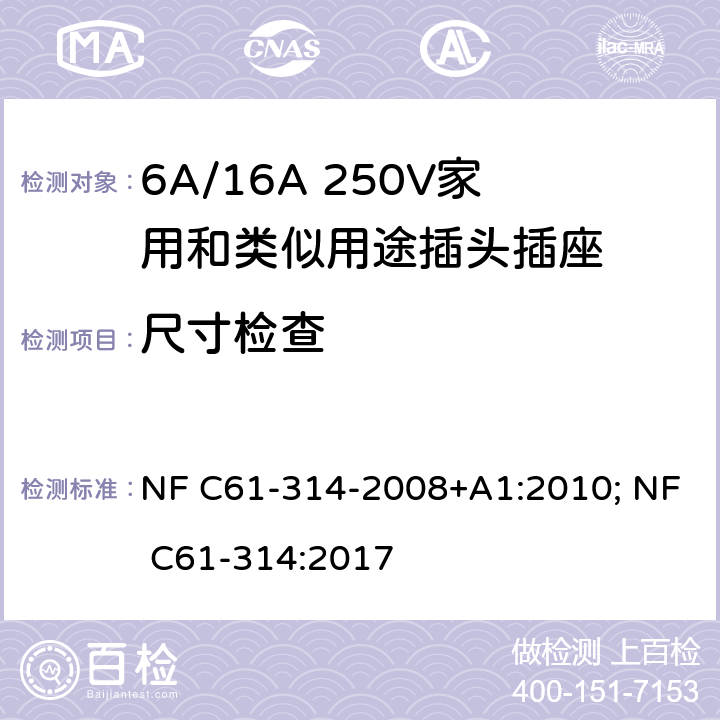 尺寸检查 家用和类似用途插头插座-6A/250V和16A/250V 系统 NF C61-314-2008+A1:2010; NF C61-314:2017 9