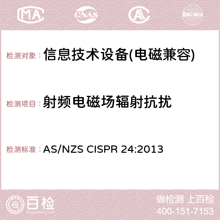 射频电磁场辐射抗扰 信息技术设备抗扰度限值和测量方法 AS/NZS CISPR 24:2013 4.2.3