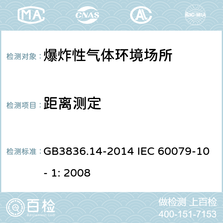 距离测定 GB 3836.14-2014 爆炸性环境 第14部分:场所分类 爆炸性气体环境