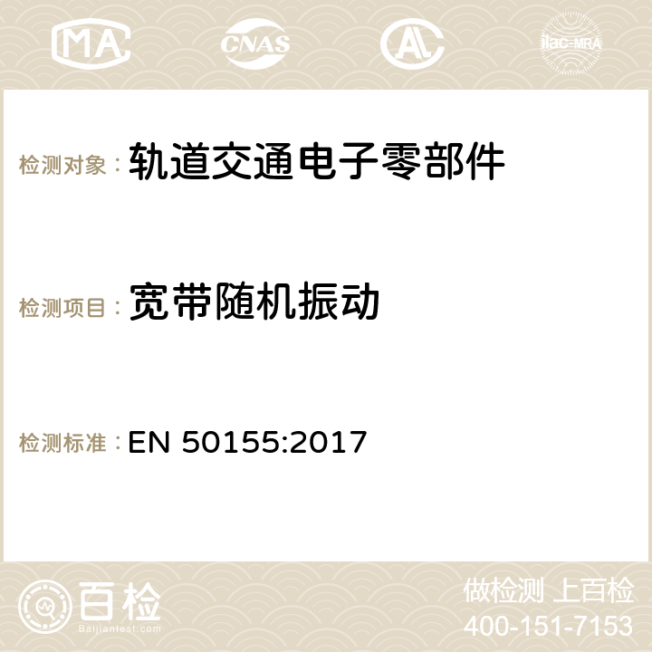 宽带随机振动 轨道交通 机车车辆电子装置 EN 50155:2017 13.4.11