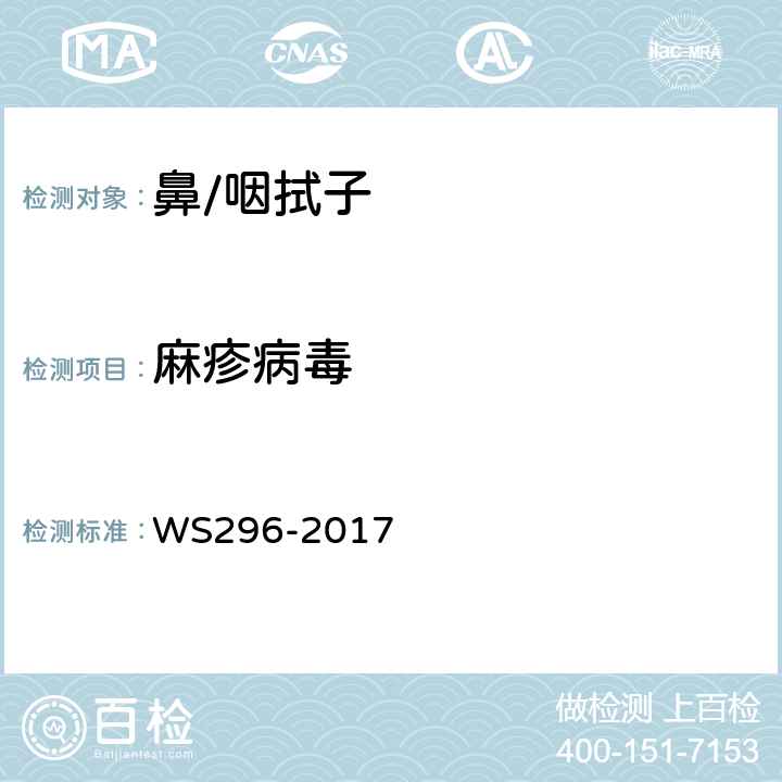 麻疹病毒 《麻疹诊断》 WS296-2017 附录B.2.3