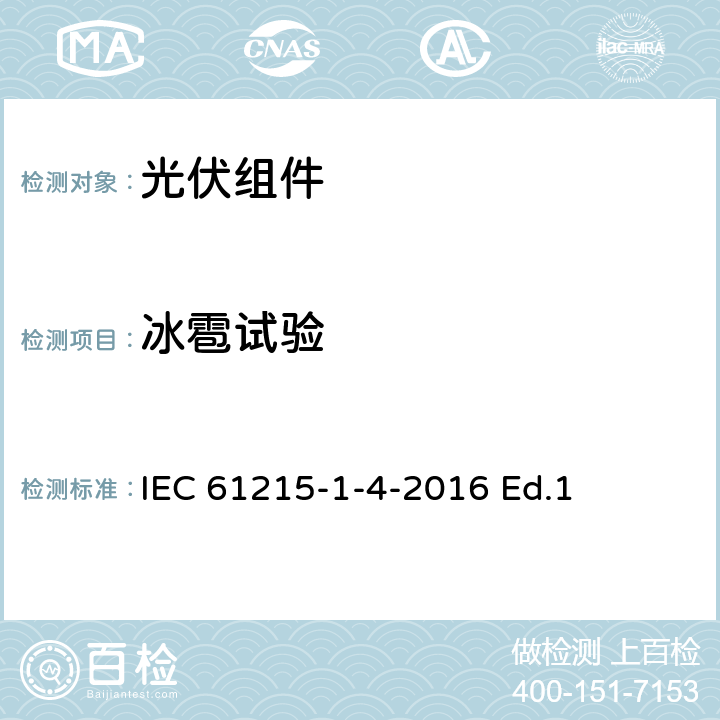 冰雹试验 地面用光伏组件-设计鉴定和定型-第1-3部分：铜铟镓硒薄膜光伏组件测试的特殊要求 IEC 61215-1-4-2016 Ed.1 11.17